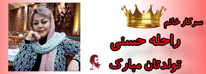 سرکار خانم راحله حسنی تولدت مبارک سرکار خانم راحله حسنی تولدت مبارک